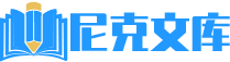 尼克文库